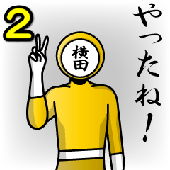 [LINEスタンプ] 名字マンシリーズ「横田マン2」