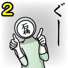 [LINEスタンプ] 名字マンシリーズ「石橋マン2」