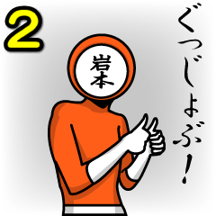 [LINEスタンプ] 名字マンシリーズ「岩本マン2」