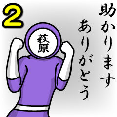 [LINEスタンプ] 名字マンシリーズ「萩原マン2」