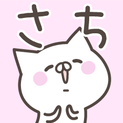 [LINEスタンプ] ☆★さち★☆ベーシックパック