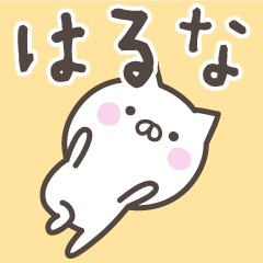 [LINEスタンプ] ☆★はるな★☆ベーシックパック