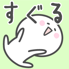 [LINEスタンプ] ☆★すぐる★☆ベーシックパック