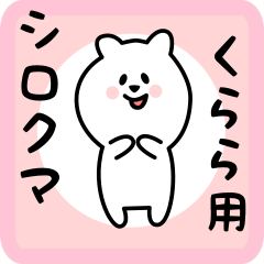 [LINEスタンプ] くらら用 シロクマしろたん