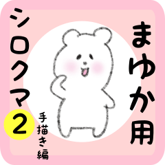 [LINEスタンプ] まゆか用 シロクマしろたん2