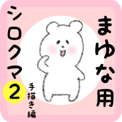 [LINEスタンプ] まゆな用 シロクマしろたん2