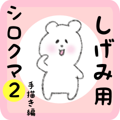 [LINEスタンプ] しげみ用 シロクマしろたん2