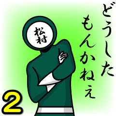 [LINEスタンプ] 名字マンシリーズ「松村マン2」