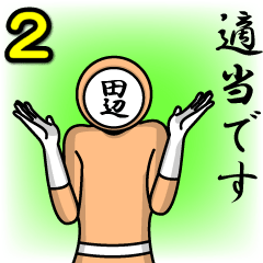 [LINEスタンプ] 名字マンシリーズ「田辺マン2」