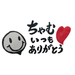 [LINEスタンプ] ちゃむへ