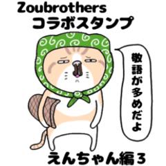 zoubrothersコラボ えんちゃん編 3