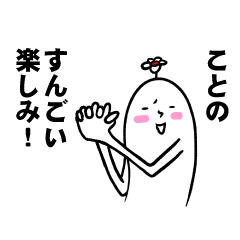 [LINEスタンプ] ことのさんの毎日お名前スタンプ