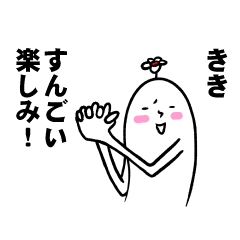 [LINEスタンプ] ききさんの毎日お名前スタンプ