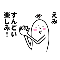 [LINEスタンプ] えみさんの毎日お名前スタンプ