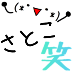 [LINEスタンプ] 【さとこ】さん専用名前スタンプ