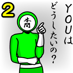 [LINEスタンプ] 名字マンシリーズ「本間マン2」