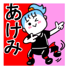 [LINEスタンプ] あけみさんが使うスタンプ1♪