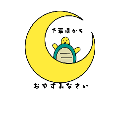 [LINEスタンプ] 千葉県のカメさん