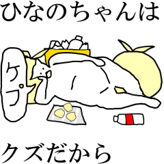 [LINEスタンプ] 動く！【ひなのちゃん】専用の名前スタンプ