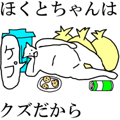 [LINEスタンプ] 動く！【ほくとちゃん】専用の名前スタンプ