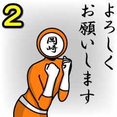 [LINEスタンプ] 名字マンシリーズ「岡崎マン2」