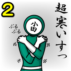 [LINEスタンプ] 名字マンシリーズ「小田マン2」