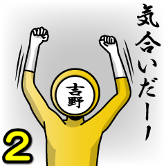 [LINEスタンプ] 名字マンシリーズ「吉野マン2」