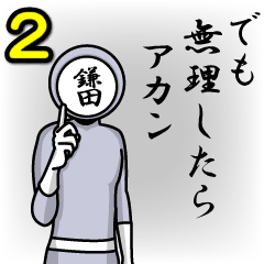 [LINEスタンプ] 名字マンシリーズ「鎌田マン2」