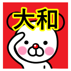 [LINEスタンプ] ☆大和(やまと)☆名前プレミアムスタンプ☆