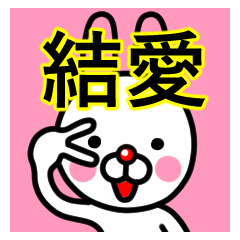 [LINEスタンプ] ☆結愛(ゆあ)☆名前プレミアムスタンプ☆