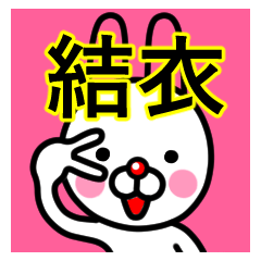 [LINEスタンプ] ☆結衣(ゆい)☆名前プレミアムスタンプ☆