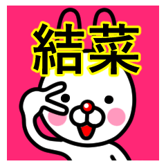 [LINEスタンプ] ☆結菜(ゆいな)☆名前プレミアムスタンプ☆