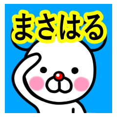 [LINEスタンプ] ☆まさはる☆名前プレミアムスタンプ☆