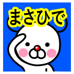 [LINEスタンプ] ☆まさひで☆名前プレミアムスタンプ☆