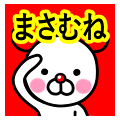 [LINEスタンプ] ☆まさむね☆名前プレミアムスタンプ☆