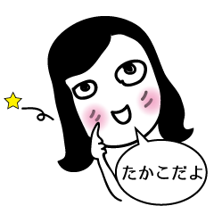 [LINEスタンプ] Takako1