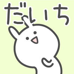 [LINEスタンプ] ☆★だいち★☆ベーシックパック