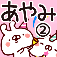 [LINEスタンプ] 【あやみ】専用2