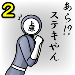 [LINEスタンプ] 名字マンシリーズ「上原マン2」