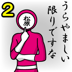 [LINEスタンプ] 名字マンシリーズ「松原マン2」