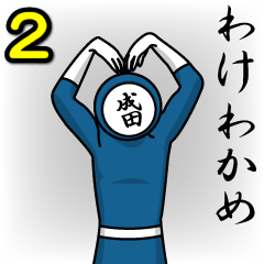 [LINEスタンプ] 名字マンシリーズ「成田マン2」