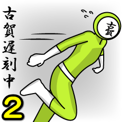 [LINEスタンプ] 名字マンシリーズ「古賀マン2」