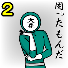 [LINEスタンプ] 名字マンシリーズ「大森マン2」