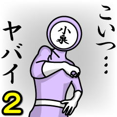 [LINEスタンプ] 名字マンシリーズ「小泉マン2」