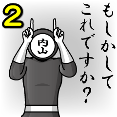 [LINEスタンプ] 名字マンシリーズ「内山マン2」