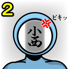 [LINEスタンプ] 名字マンシリーズ「小西マン2」