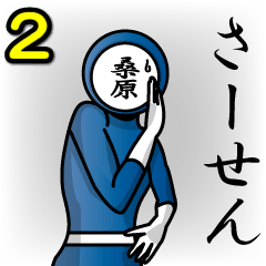 [LINEスタンプ] 名字マンシリーズ「桑原マン2」