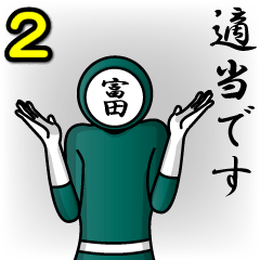 [LINEスタンプ] 名字マンシリーズ「富田マン2」