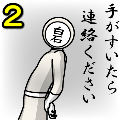 [LINEスタンプ] 名字マンシリーズ「白石マン2」