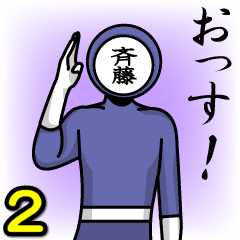 [LINEスタンプ] 名字マンシリーズ「斉藤マン2（斉）」